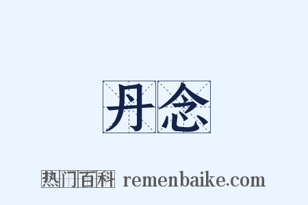 丹念是什么意思的图片